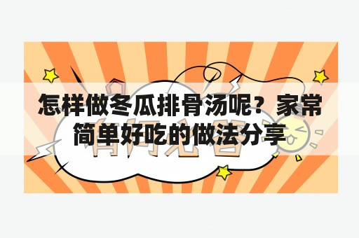 怎样做冬瓜排骨汤呢？家常简单好吃的做法分享