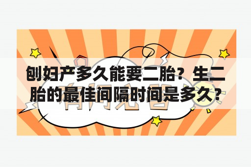 刨妇产多久能要二胎？生二胎的最佳间隔时间是多久？