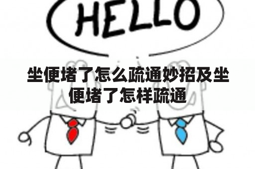 坐便堵了怎么疏通妙招及坐便堵了怎样疏通