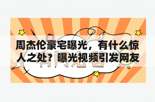 周杰伦豪宅曝光，有什么惊人之处？曝光视频引发网友热议