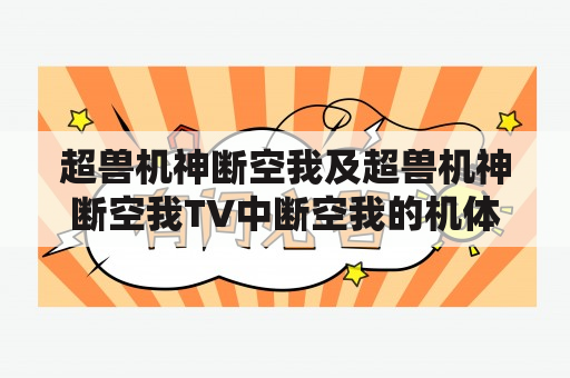 超兽机神断空我及超兽机神断空我TV中断空我的机体设定由谁担任？