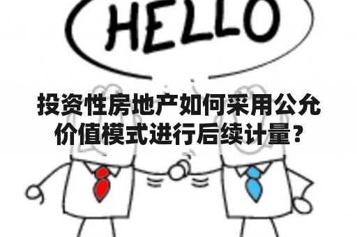 投资性房地产如何采用公允价值模式进行后续计量？