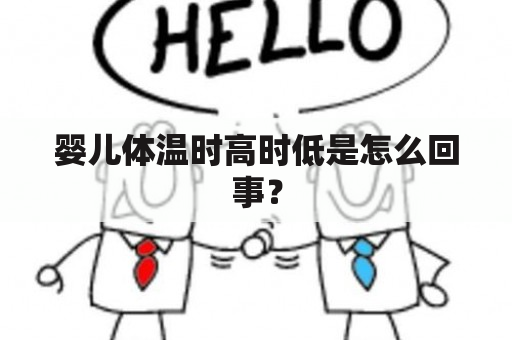 婴儿体温时高时低是怎么回事？