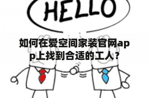 如何在爱空间家装官网app上找到合适的工人？