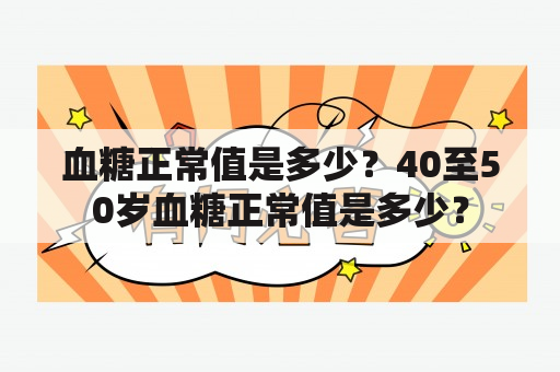 血糖正常值是多少？40至50岁血糖正常值是多少？