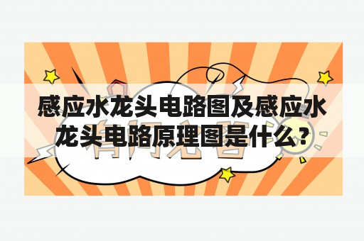 感应水龙头电路图及感应水龙头电路原理图是什么？