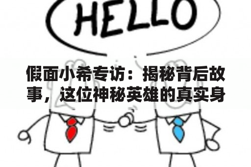 假面小希专访：揭秘背后故事，这位神秘英雄的真实身份你知道吗？