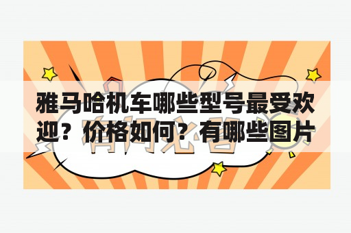 雅马哈机车哪些型号最受欢迎？价格如何？有哪些图片可供参考？