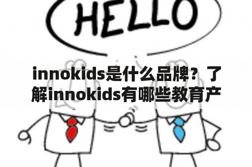 innokids是什么品牌？了解innokids有哪些教育产品及特点