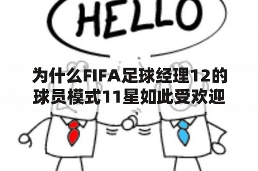 为什么FIFA足球经理12的球员模式11星如此受欢迎?