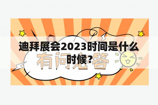 迪拜展会2023时间是什么时候？