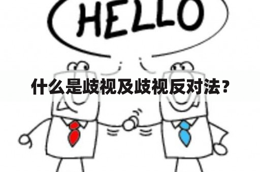 什么是歧视及歧视反对法？