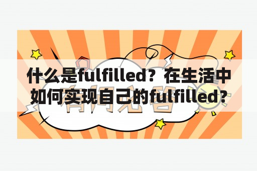 什么是fulfilled？在生活中如何实现自己的fulfilled？