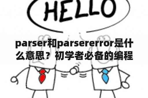 parser和parsererror是什么意思？初学者必备的编程知识