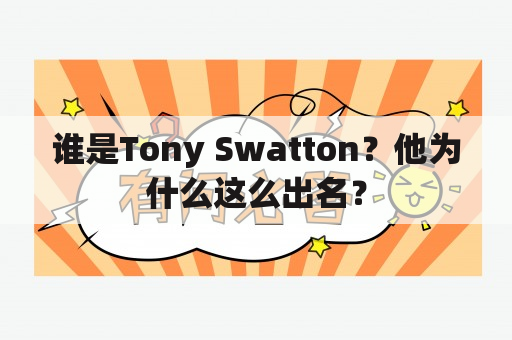 谁是Tony Swatton？他为什么这么出名？