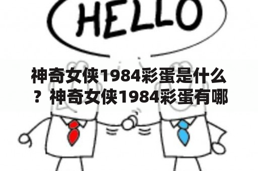 神奇女侠1984彩蛋是什么？神奇女侠1984彩蛋有哪些含义？