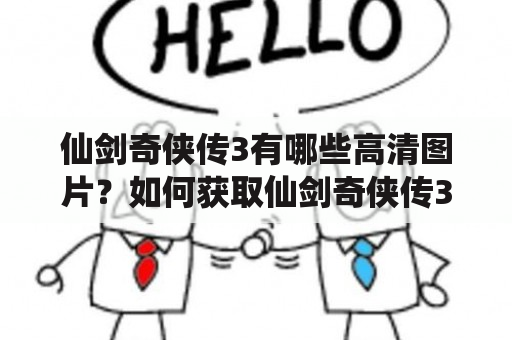 仙剑奇侠传3有哪些高清图片？如何获取仙剑奇侠传3图片？