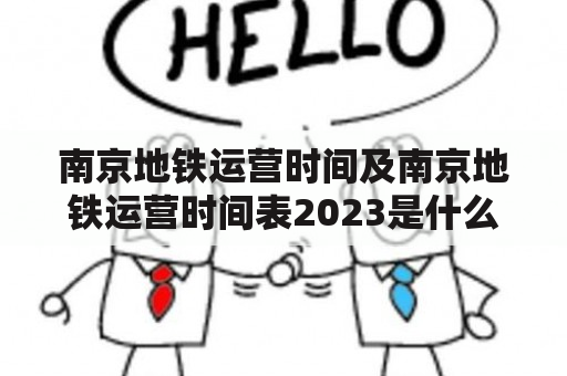 南京地铁运营时间及南京地铁运营时间表2023是什么？