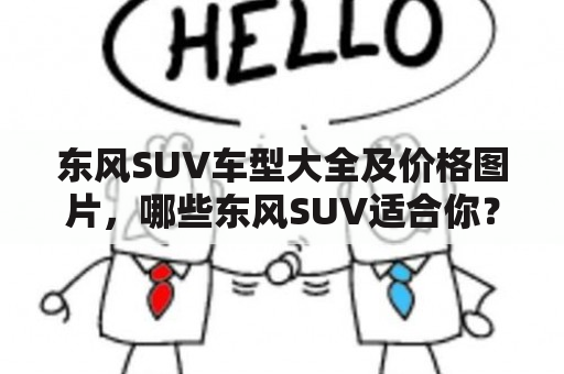 东风SUV车型大全及价格图片，哪些东风SUV适合你？