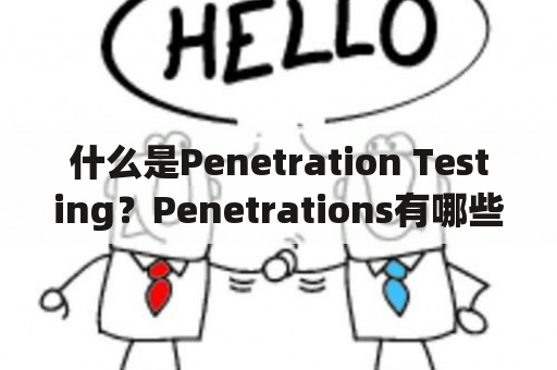 什么是Penetration Testing？Penetrations有哪些类型？