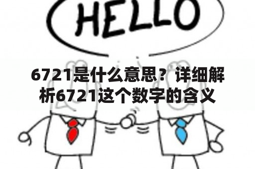 6721是什么意思？详细解析6721这个数字的含义