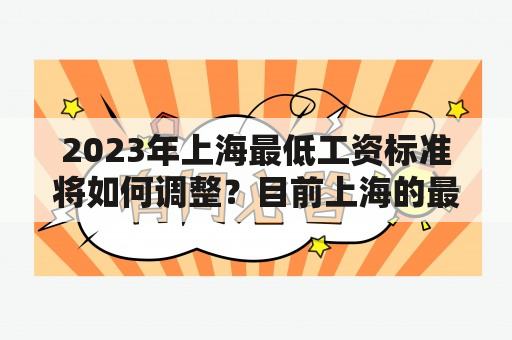 2023年上海最低工资标准将如何调整？目前上海的最低工资是多少？