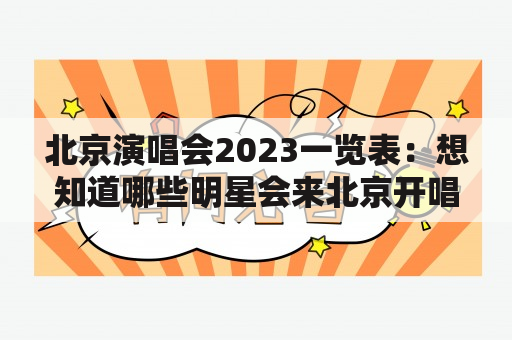 北京演唱会2023一览表：想知道哪些明星会来北京开唱？