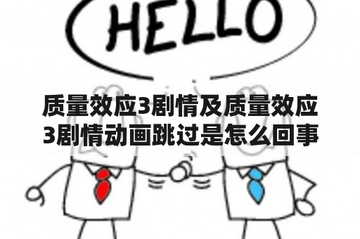 质量效应3剧情及质量效应3剧情动画跳过是怎么回事？