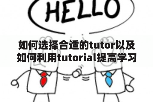 如何选择合适的tutor以及如何利用tutorial提高学习效率？