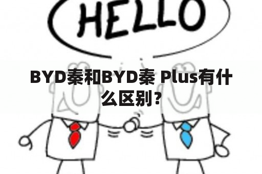 BYD秦和BYD秦 Plus有什么区别？