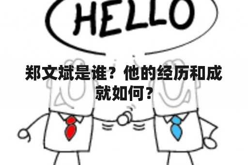 郑文斌是谁？他的经历和成就如何？