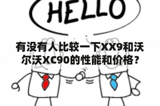 有没有人比较一下XX9和沃尔沃XC90的性能和价格？