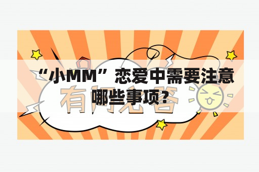 “小MM”恋爱中需要注意哪些事项？