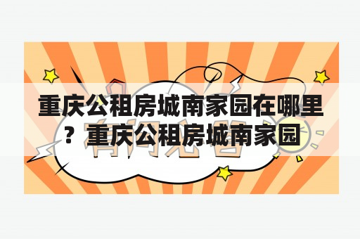 重庆公租房城南家园在哪里？重庆公租房城南家园