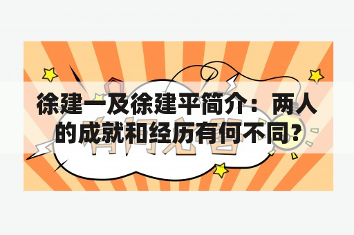 徐建一及徐建平简介：两人的成就和经历有何不同？