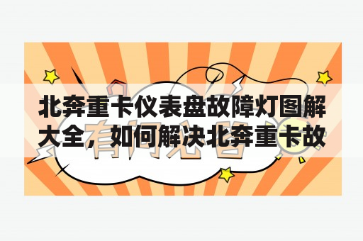 北奔重卡仪表盘故障灯图解大全，如何解决北奔重卡故障