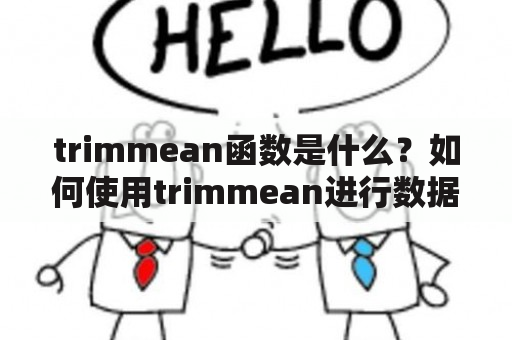 trimmean函数是什么？如何使用trimmean进行数据处理？