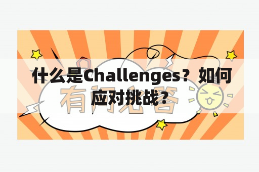  什么是Challenges？如何应对挑战？