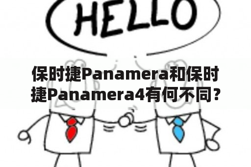 保时捷Panamera和保时捷Panamera4有何不同？