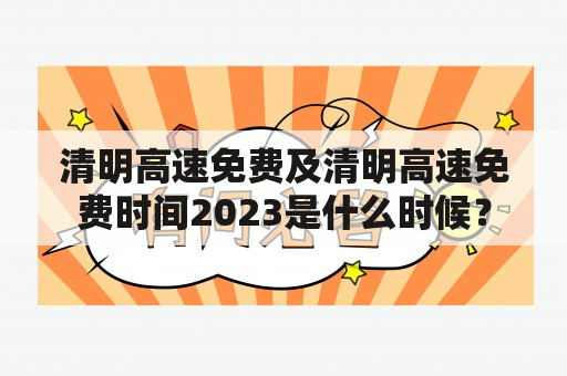 清明高速免费及清明高速免费时间2023是什么时候？