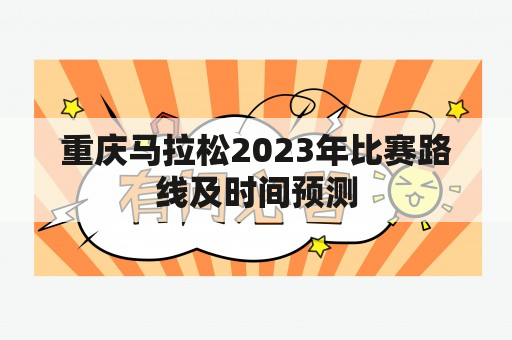 重庆马拉松2023年比赛路线及时间预测