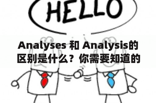 Analyses 和 Analysis的区别是什么？你需要知道的关键信息