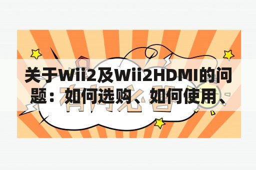 关于Wii2及Wii2HDMI的问题：如何选购、如何使用、如何解决问题？