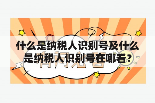 什么是纳税人识别号及什么是纳税人识别号在哪看？