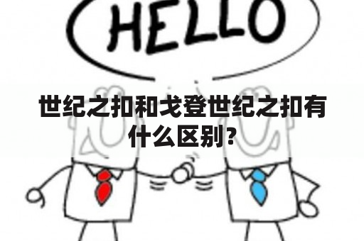 世纪之扣和戈登世纪之扣有什么区别？