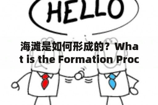 海滩是如何形成的？What is the Formation Process of Beaches?