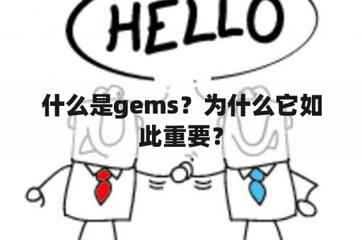 什么是gems？为什么它如此重要？