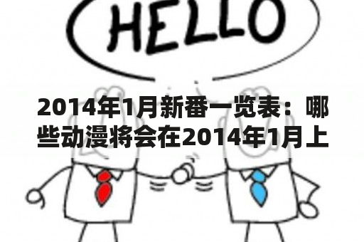 2014年1月新番一览表：哪些动漫将会在2014年1月上映？