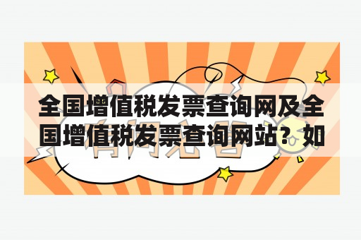 全国增值税发票查询网及全国增值税发票查询网站？如何查询增值税发票？