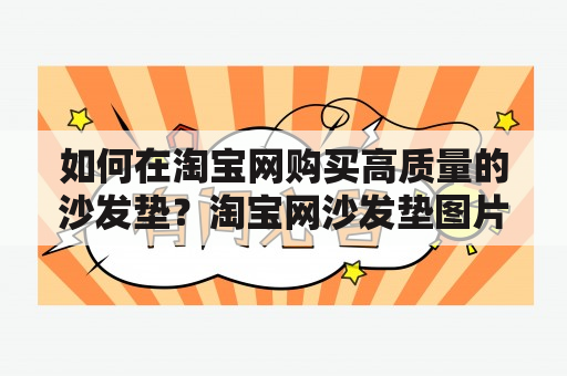 如何在淘宝网购买高质量的沙发垫？淘宝网沙发垫图片与价格推荐！